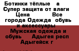 Ботинки тёплые. Sаlomon. Супер защита от влаги. › Цена ­ 3 800 - Все города Одежда, обувь и аксессуары » Мужская одежда и обувь   . Адыгея респ.,Адыгейск г.